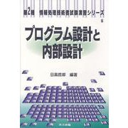 プログラム設計と内部設計(第2種情報処理技術者試験演習シリーズ〈6〉) [全集叢書]