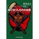翔び去りしものの伝説―都筑道夫コレクションSF篇(光文社文庫) [文庫]