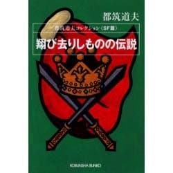 翔び去りしものの伝説―都筑道夫コレクションSF篇(光文社文庫) [文庫]