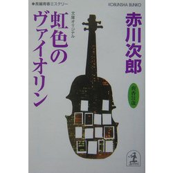 虹色のヴァイオリン―爽香31歳(光文社文庫) [文庫]
