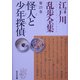 怪人と少年探偵―江戸川乱歩全集〈第23巻〉(光文社文庫) [文庫]