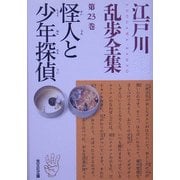 怪人と少年探偵―江戸川乱歩全集〈第23巻〉(光文社文庫) [文庫]