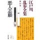 悪人志願―江戸川乱歩全集〈第24巻〉(光文社文庫) [文庫]