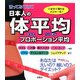 測ってみてみて 日本人の体平均・プロポーション平均 [単行本]