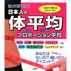 測ってみてみて 日本人の体平均・プロポーション平均 [単行本]