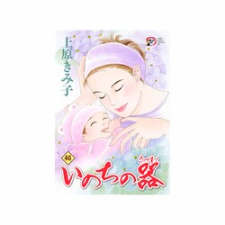 いのちの器 46（秋田レディースコミックスデラックス） [コミック]