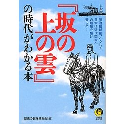 『坂の上の雲』の時代がわかる本(KAWADE夢文庫) [文庫]
