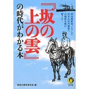 『坂の上の雲』の時代がわかる本(KAWADE夢文庫) [文庫]