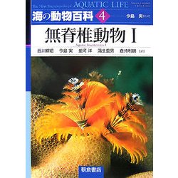 海の動物百科〈4〉無脊椎動物1 [全集叢書]