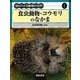 食虫動物・コウモリのなかま(知られざる動物の世界〈1〉) [全集叢書]