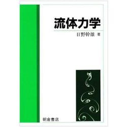 流体力学 [単行本]