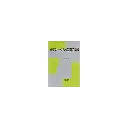 フィードバック制御の基礎 新版 [単行本]