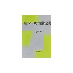 フィードバック制御の基礎 新版 [単行本]