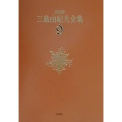 決定版 三島由紀夫全集〈9〉長編小説(9) [全集叢書]