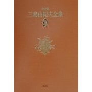 決定版 三島由紀夫全集〈9〉長編小説(9) [全集叢書]