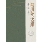 阿川弘之全集〈第6巻〉小説6 [全集叢書]