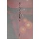 瀬戸内寂聴全集〈1〉短篇(1) [全集叢書]