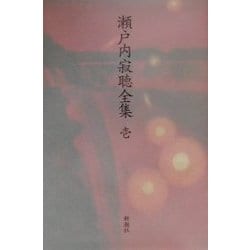 瀬戸内寂聴全集〈1〉短篇(1) [全集叢書]