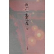 瀬戸内寂聴全集〈1〉短篇(1) [全集叢書]