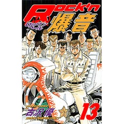 ヨドバシ Com Rock N爆音 13 少年チャンピオン コミックス コミック 通販 全品無料配達