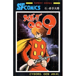 ヨドバシ Com サイボーグ009 第12巻 サンデー コミックス コミック 通販 全品無料配達