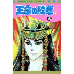 王家の紋章 14（プリンセスコミックス） [コミック]