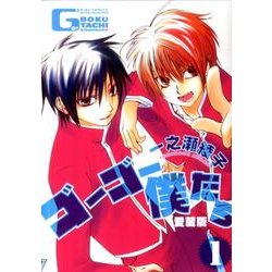 ゴーゴー僕たち 1 愛蔵版（バーズコミックス ルチルコレクション） [コミック]