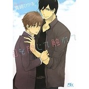 目を閉じて触れて(幻冬舎ルチル文庫) [文庫]