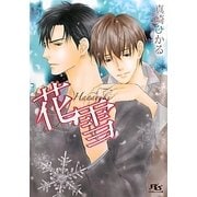 花雪(幻冬舎ルチル文庫) [文庫]