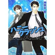 ハニークラッシュ(幻冬舎ルチル文庫) [文庫]