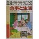 専門医が教える血液がサラサラになる食事と生活 [単行本]