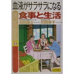 専門医が教える血液がサラサラになる食事と生活 [単行本]