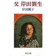 父 岸田劉生(中公文庫) [文庫]