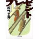 プレゼント(中公文庫) [文庫]