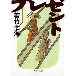 プレゼント(中公文庫) [文庫]
