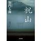 祝山(光文社文庫) [文庫]