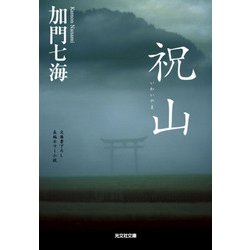 祝山(光文社文庫) [文庫]