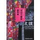 ずばり東京―開高健ルポルタージュ選集(光文社文庫) [文庫]