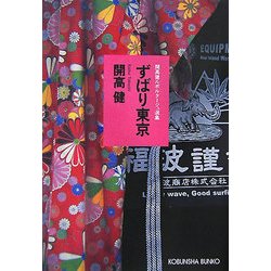 ずばり東京―開高健ルポルタージュ選集(光文社文庫) [文庫]