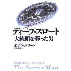 ディープ・スロート―大統領を葬った男 [単行本]