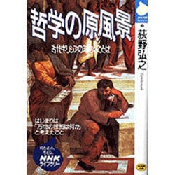 ヨドバシ Com 哲学の原風景 古代ギリシアの知恵とことば Nhkライブラリー 全集叢書 通販 全品無料配達