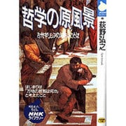 哲学の原風景―古代ギリシアの知恵とことば(NHKライブラリー) [全集叢書]