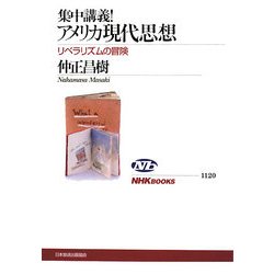 集中講義!アメリカ現代思想―リベラリズムの冒険(NHKブックス) [全集叢書]
