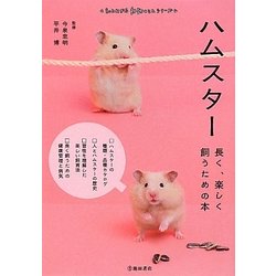 ハムスター―長く、楽しく飼うための本(もっとわかる動物のことシリーズ) [単行本]