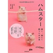 ハムスター―長く、楽しく飼うための本(もっとわかる動物のことシリーズ) [単行本]