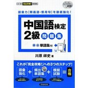 中国語検定2級問題集 [単行本]