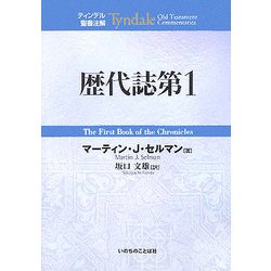歴代誌〈第1〉(ティンデル聖書注解) [単行本]