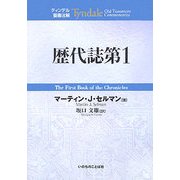 歴代誌〈第1〉(ティンデル聖書注解) [単行本]