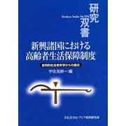新興諸国における高齢者生活保障制度―批判的社会老年学からの接近(研究双書) [全集叢書]