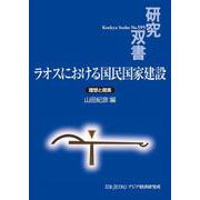 ラオスにおける国民国家建設―理想と現実(研究双書) [全集叢書]
